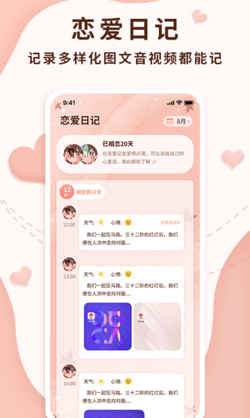 恋爱记录局软件v1.2.2安卓版