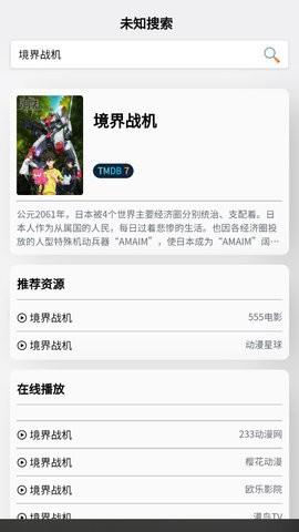 未知搜索动漫影视app下载