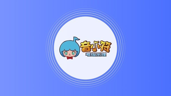 音小符学生端app