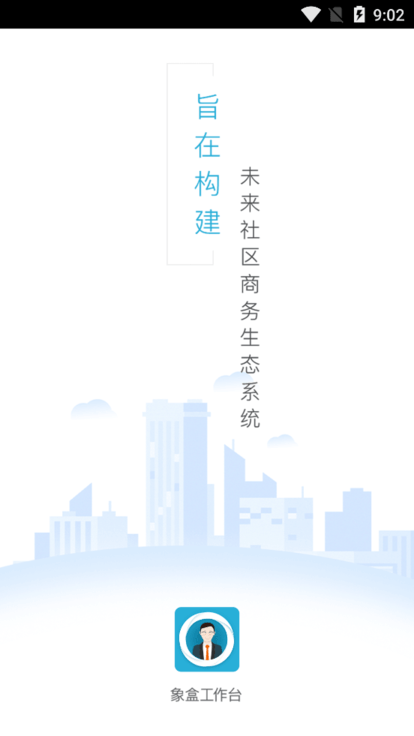 象盒工作台app