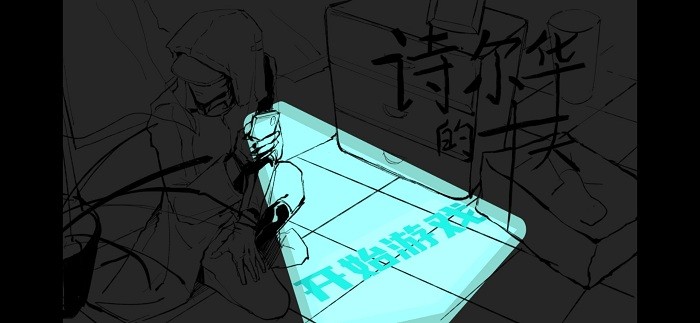 诗尔华的十天官方版(5th indie camp-Shirwa)v1.0 安卓版