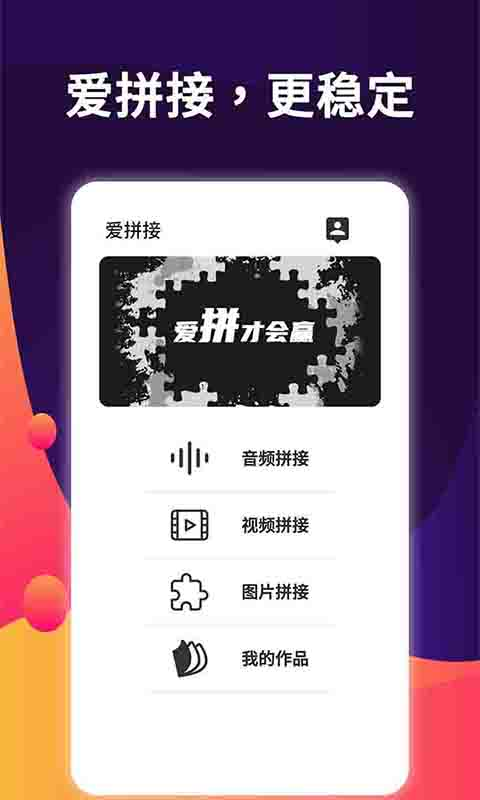 爱拼接最新版v3.0 安卓版