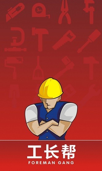 金牛管业工长帮v0.0.23 安卓版