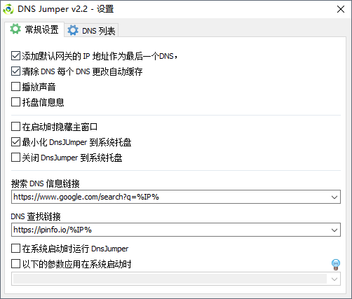 dns修改软件(Dns Jumper)v2.2.0 中文绿色版