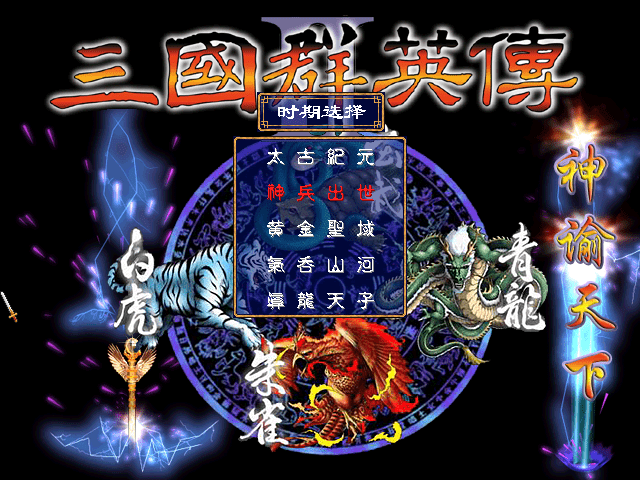 三国群英传2神谕天下v1.3 典藏版