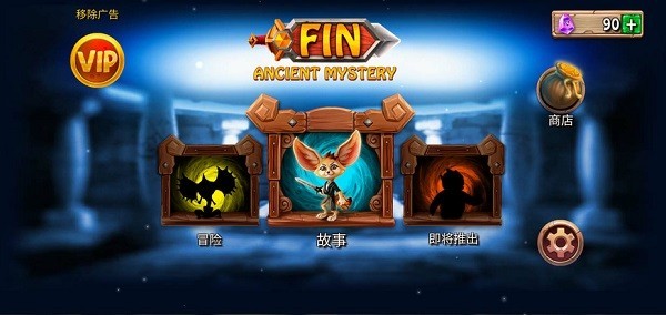 勇敢狐狸与古代之谜游戏v1.3.13 安卓版