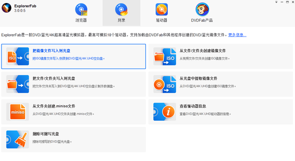 ExplorerFab光盘复制拷贝软件v3.0.1.5 官方版