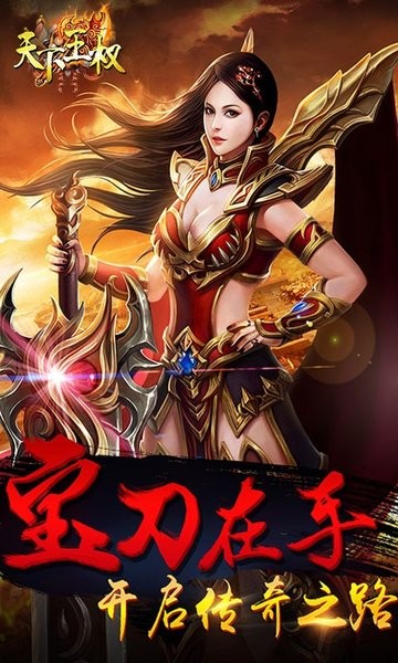 天下王权复古传奇v1.0.0 安卓版