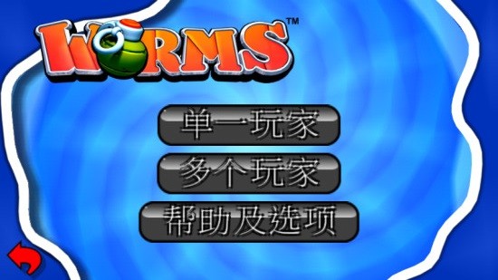 百战天虫1游戏