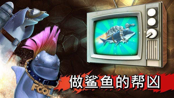饥饿进化鲨中文版v1.0 安卓版