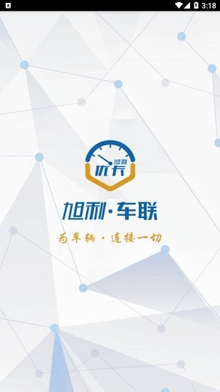 旭利车联app