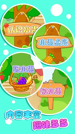 儿童宝贝认水果v2.21 安卓版