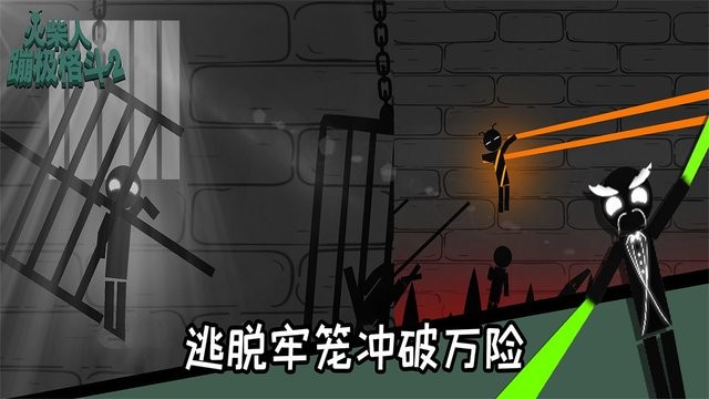 火柴人蹦极格斗中文版游戏
