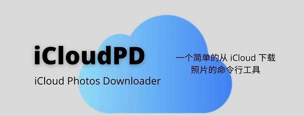 iCloudPD pc客户端v1.7.2 电脑版