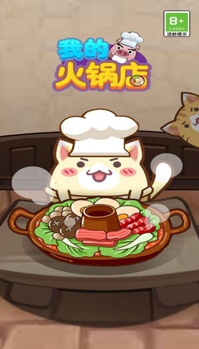 我的火锅店游戏