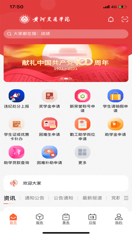 黄河交通学院智慧迎新系统(i交院)v1.0.2 安卓版