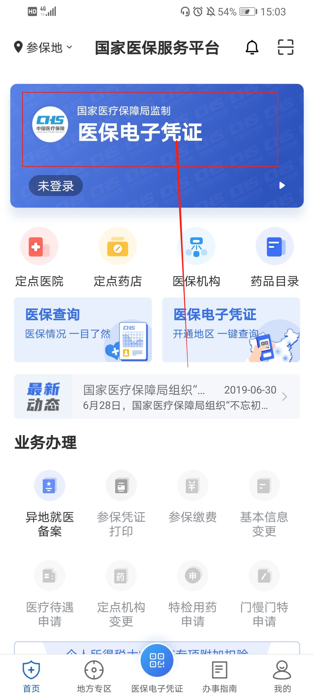 国家医保服务平台电子凭证