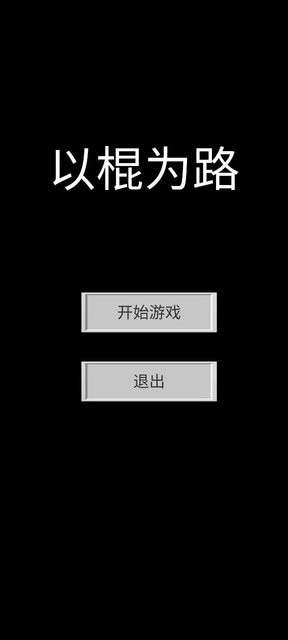 以棍为路游戏v1.0.0 安卓版