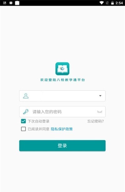 八桂教学通教师pad端v1.0.20.0 安卓版