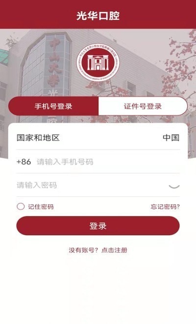 中大光华口腔医院官方版v3.2.0安卓版