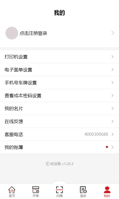 收派易顺心捷达官方版v3.3.3.2 安卓版