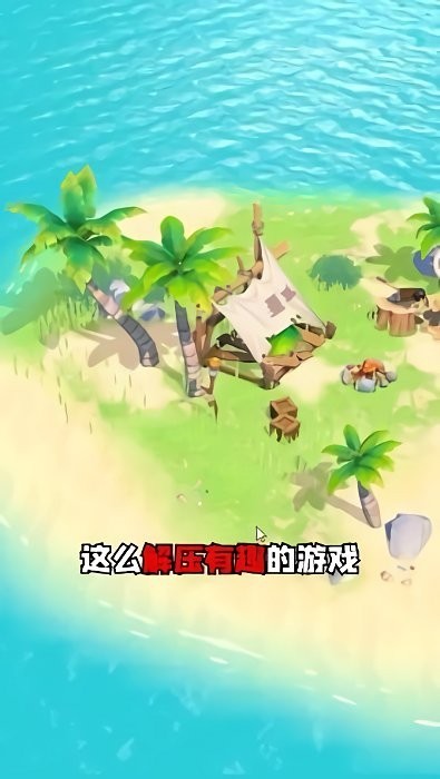 荒岛历险记手游v0.0.1 安卓版