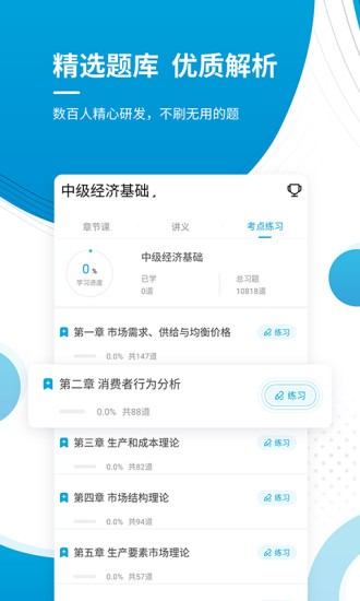 中级经济师优题库app