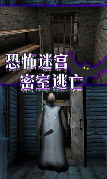 恐怖老奶奶密室逃脱游戏