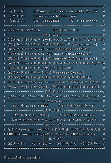 宝塔Linux工具箱(BTPanel Tools)v2021.12.22 免费版