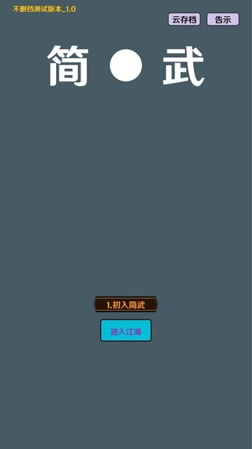 简武游戏v3.93 安卓版