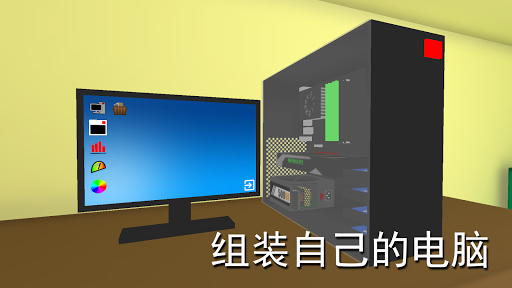 组装电脑模拟器游戏(PC Simulator)v1.6.0 安卓版