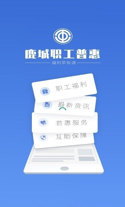 鹿城职工普惠app