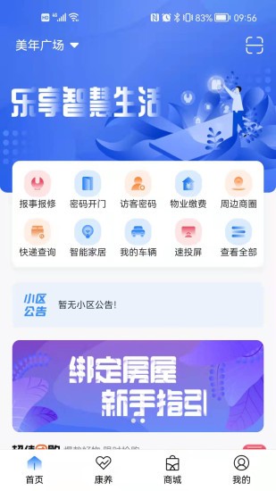 智慧社区生活v2.3.18 安卓版