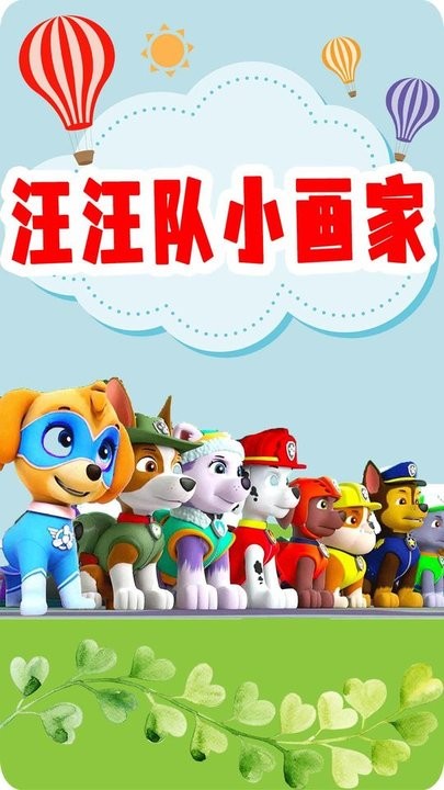汪汪队小画家官方版v1.2 安卓版