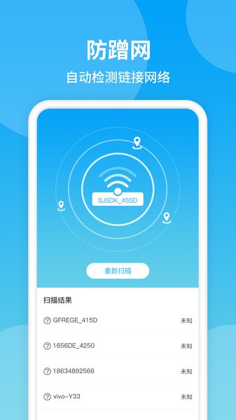 防蹭网WiFi管家软件