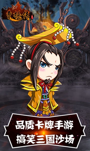 曹操传(真充BT版)v1.0.1 安卓版