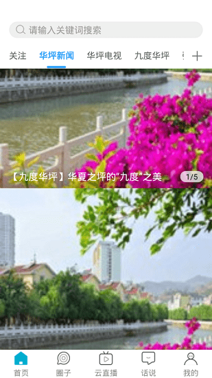 华坪融媒体中心v2.0.0 安卓版