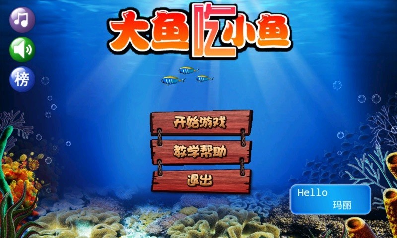 大鱼吃小鱼超级进化手机版v1.02.10 安卓最新版