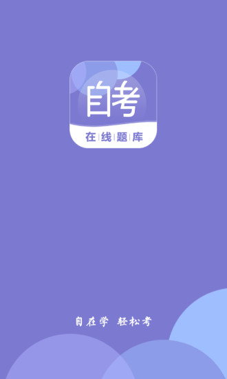 2021自考在线题库v0.2.9 安卓版