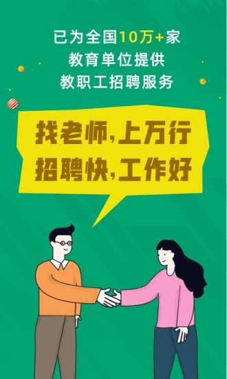 万行教师招聘端v3.0.60 安卓2023版
