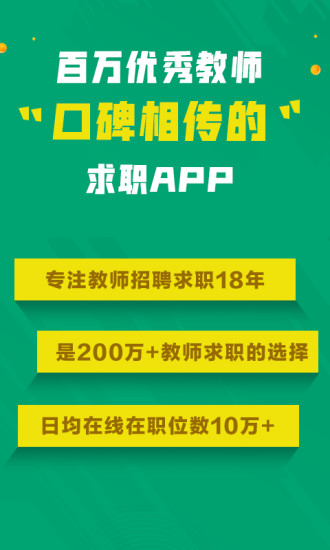 万行教师求职app