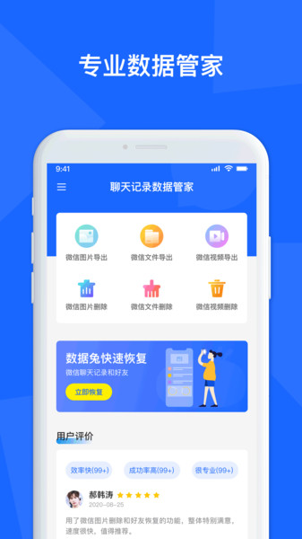 聊天记录数据管家appv1.3.113安卓版