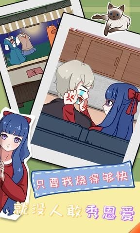 拆散情侣大作战11最新版v1.2 安卓版