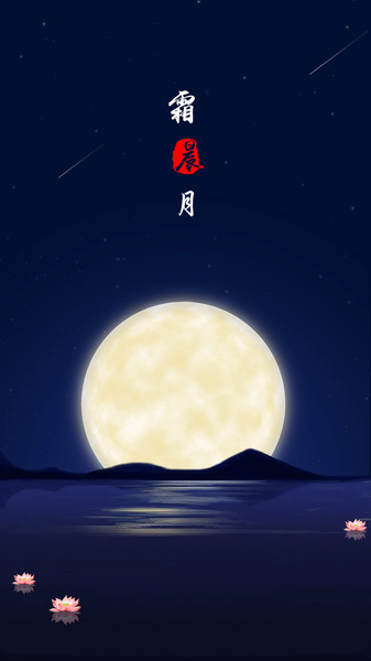霜晨月v2.4.0 安卓版