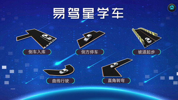 易驾星学车v2.0.0.1 安卓版
