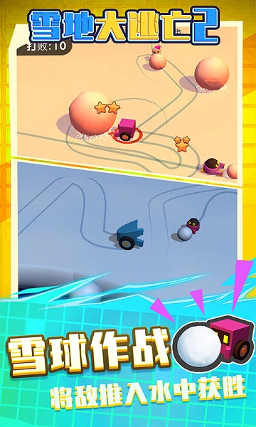 雪地大逃亡2v1.0.0 安卓版