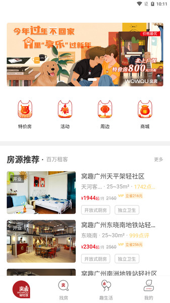 窝趣公寓app