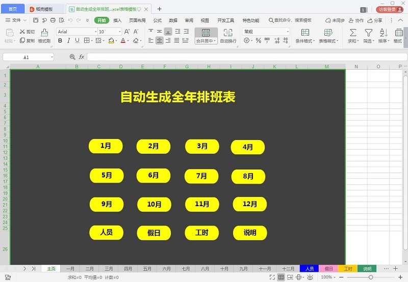 自动生成全年排班表2021免费版