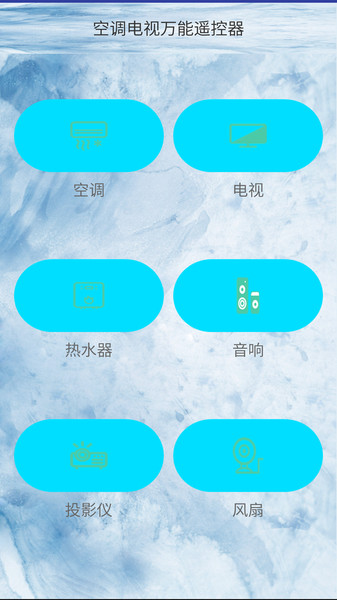 空调电视万能遥控器v42.1安卓版