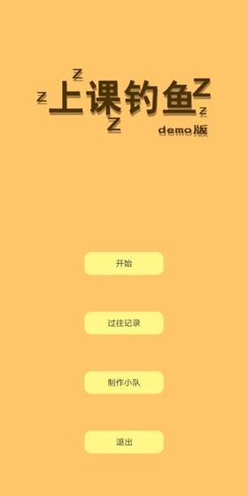 上课钓鱼v0.1 安卓版